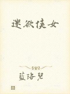 迷欲侠女