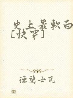 史上最软白月光[快穿]封面