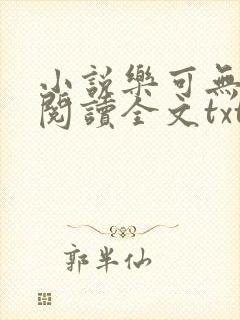 小说乐可无弹窗阅读全文txt金银花