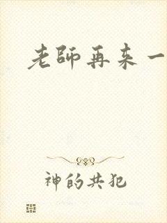 老师再来一次封面