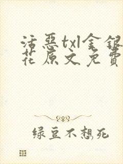 活恶txl金银花原文免费阅读