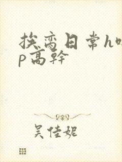挨脔日常h啪np高干封面