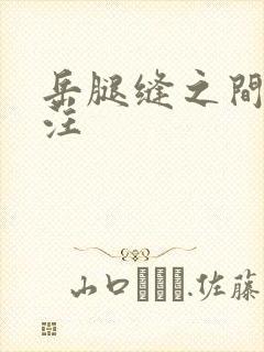 岳腿缝之间水汪汪