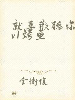 就喜欢听你叫1v1烤鱼