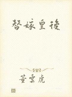 替嫁皇后