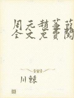 周元赵蒹葭小说全文免费阅读
