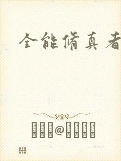 全能修真者