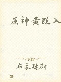 原神黄改入口封面