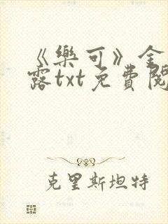 《乐可》金银花露txt免费阅读