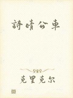 诗晴公车