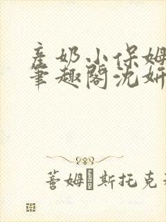产奶小保姆上位笔趣阁沈妍封面