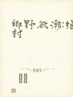 乡野欲潮:绝色村封面