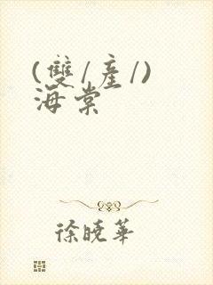 (双/产/) 海棠封面