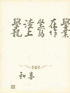 学渣坐在学霸巨龙上写作业封面