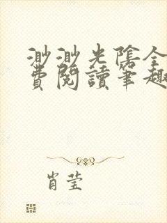 渺渺光阴全文免费阅读笔趣阁封面