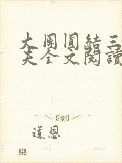 大团圆结三女一夫全文阅读