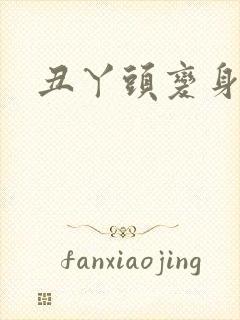 丑丫头变身