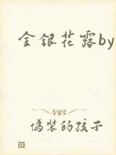 金银花露by