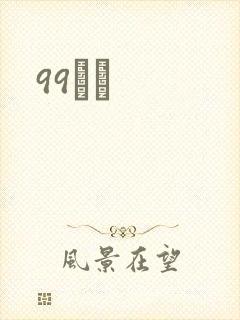 99С˵封面
