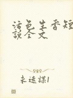 活色生香短篇小说全文