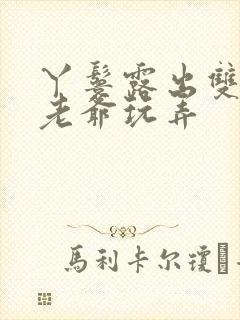 丫鬟露出双乳让老爷玩弄