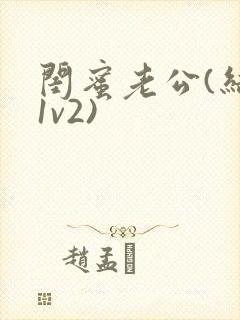 闺蜜老公(结局1v2)