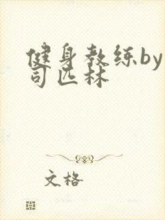 健身教练by阿司匹林