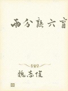 两分熟六盲星