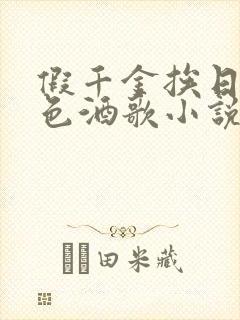 假千金挨日记暮色酒歌小说免费阅读