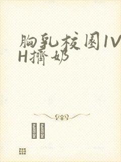 胸乳校园1V1H挤奶封面