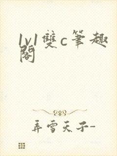 1v1双c笔趣阁封面