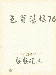 色翁荡熄76篇