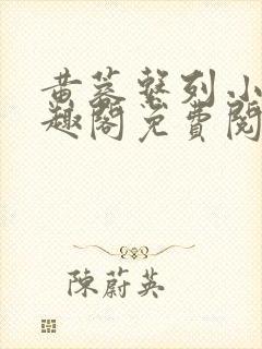 黄蓉系列小说笔趣阁免费阅读