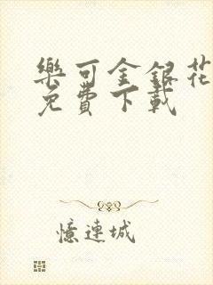 乐可金银花全文免费下载