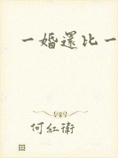 一婚还比一婚高
