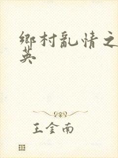 乡村乱情之胡秀英封面