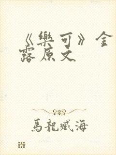《乐可》金银花露原文