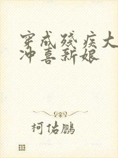 穿成残疾大佬的冲喜新娘封面