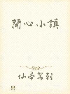 开心小镇