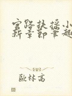 官路扶摇小说最新章节笔趣阁全文