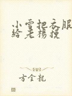 小雪把衣服解开给老杨摸