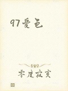 97爱色