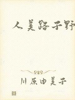 人美路子野
