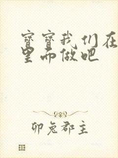 宝宝我们在泳池里面做吧