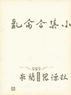 乱仑合集小说