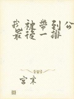 我被带到公交车最后一排封面