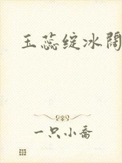 玉蕊绽冰阔落封面
