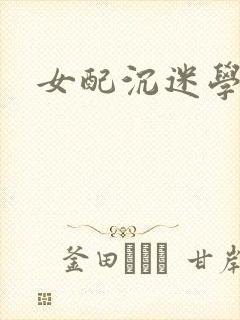 女配沉迷学习