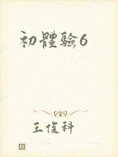 初体验6