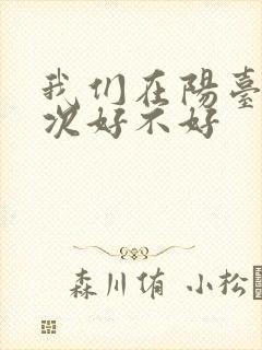 我们在阳台来一次好不好